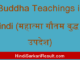 https://www.hindisarkariresult.com/buddha-teachings-in-hindi/