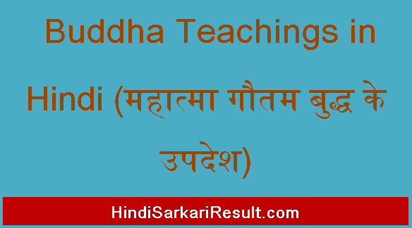 https://www.hindisarkariresult.com/buddha-teachings-in-hindi/