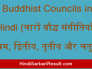 https://www.hindisarkariresult.com/buddhist-councils-in-hindi/