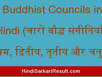 https://www.hindisarkariresult.com/buddhist-councils-in-hindi/