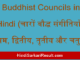 https://www.hindisarkariresult.com/buddhist-councils-in-hindi/