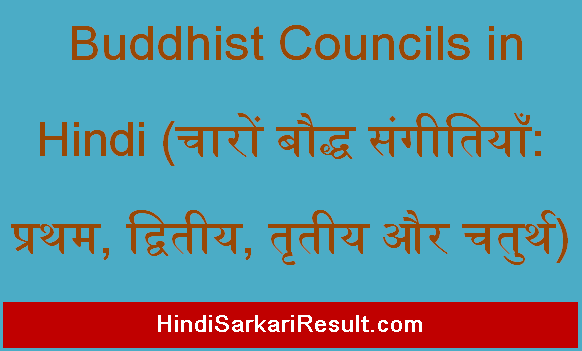 https://www.hindisarkariresult.com/buddhist-councils-in-hindi/