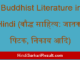 https://www.hindisarkariresult.com/buddhist-literature-in-hindi/