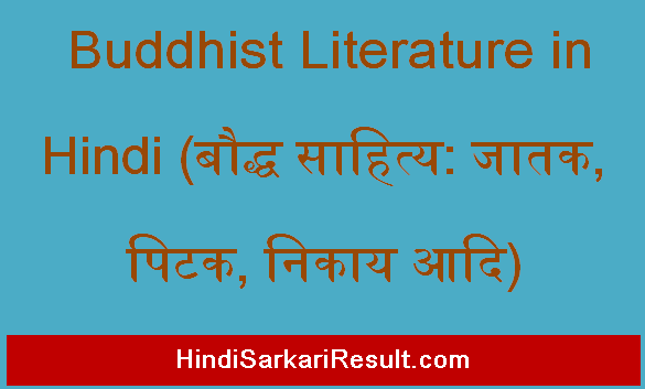 https://www.hindisarkariresult.com/buddhist-literature-in-hindi/