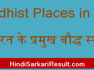https://www.hindisarkariresult.com/buddhist-places-in-india/