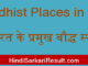 https://www.hindisarkariresult.com/buddhist-places-in-india/
