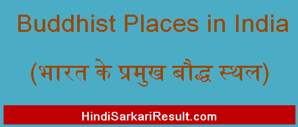 https://www.hindisarkariresult.com/buddhist-places-in-india/