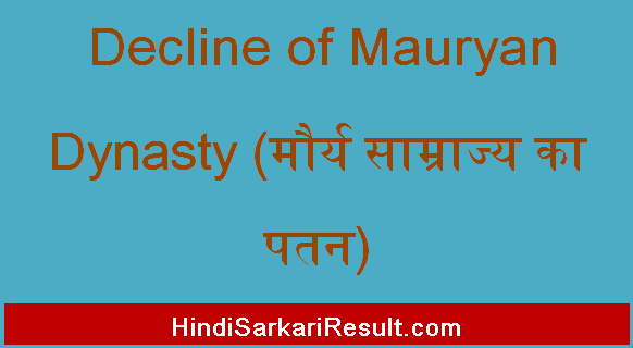 https://www.hindisarkariresult.com/decline-of-mauryan-dynasty