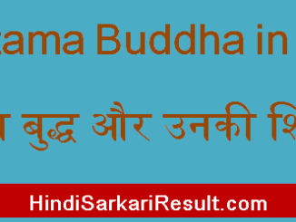 https://www.hindisarkariresult.com/gautam-buddh-in-hindi/
