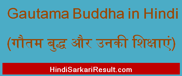 https://www.hindisarkariresult.com/gautam-buddh-in-hindi/