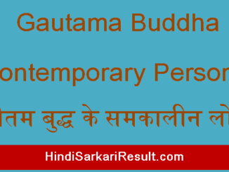 https://www.hindisarkariresult.com/gautam-buddha-contemporary-persons
