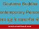https://www.hindisarkariresult.com/gautam-buddha-contemporary-persons