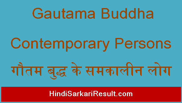 https://www.hindisarkariresult.com/gautam-buddha-contemporary-persons