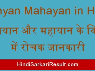 https://www.hindisarkariresult.com/hinyan-mahayan-in-hindi/