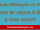 https://www.hindisarkariresult.com/hinyan-mahayan-in-hindi/