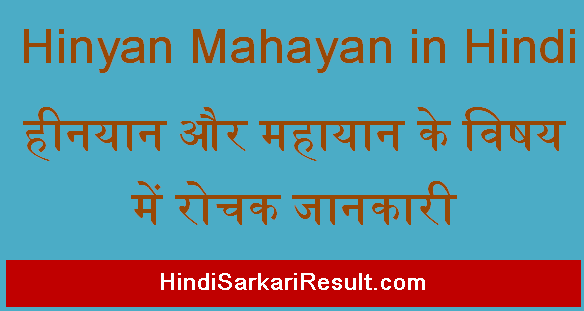 https://www.hindisarkariresult.com/hinyan-mahayan-in-hindi/