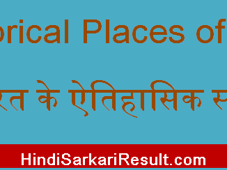 https://www.hindisarkariresult.com/historical-places-of-india/