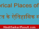 https://www.hindisarkariresult.com/historical-places-of-india/