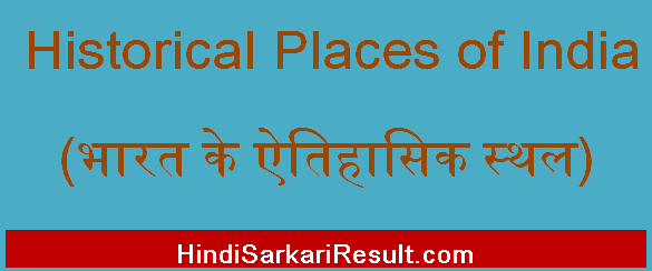 https://www.hindisarkariresult.com/historical-places-of-india/