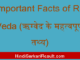 https://www.hindisarkariresult.com/important-facts-of-rigveda/