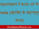 https://www.hindisarkariresult.com/important-facts-of-rigveda/