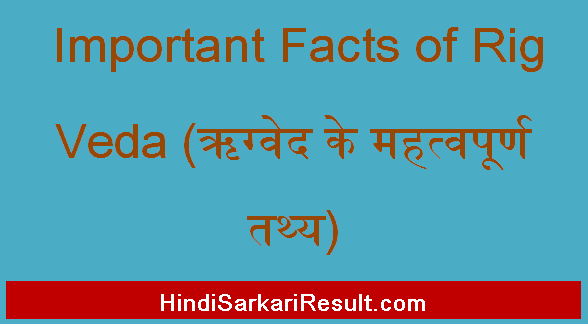 https://www.hindisarkariresult.com/important-facts-of-rigveda/