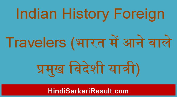 https://www.hindisarkariresult.com/indian-history-foreign-travelers