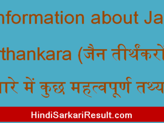 https://www.hindisarkariresult.com/information-about-jain-tirthankara/