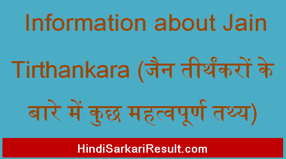 https://www.hindisarkariresult.com/information-about-jain-tirthankara/