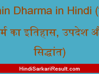 https://www.hindisarkariresult.com/jain-dharm-in-hindi