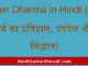 https://www.hindisarkariresult.com/jain-dharm-in-hindi