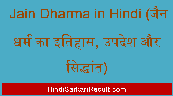 https://www.hindisarkariresult.com/jain-dharm-in-hindi