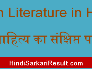 https://www.hindisarkariresult.com/jain-literature-in-hindi/