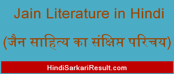 https://www.hindisarkariresult.com/jain-literature-in-hindi/