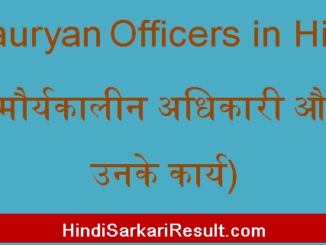 https://www.hindisarkariresult.com/mauryan-officers-in-hindi/