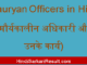 https://www.hindisarkariresult.com/mauryan-officers-in-hindi/