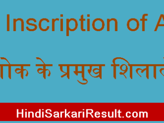 https://www.hindisarkariresult.com/rock-inscription-of-asoka/