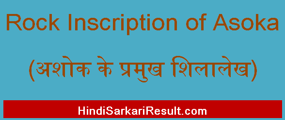 https://www.hindisarkariresult.com/rock-inscription-of-asoka/