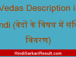 https://www.hindisarkariresult.com/vedas-description-in-hindi/