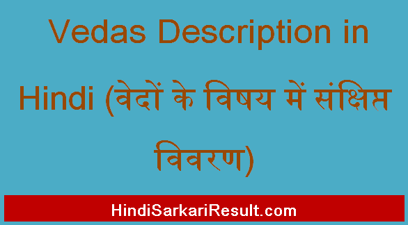 https://www.hindisarkariresult.com/vedas-description-in-hindi/