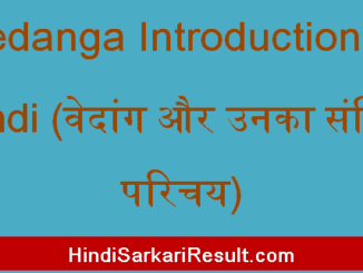 https://www.hindisarkariresult.com/vedanga-introduction-in-hindi/