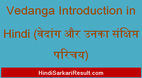 https://www.hindisarkariresult.com/vedanga-introduction-in-hindi/