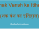 https://www.hindisarkariresult.com/shak-vansh-ka-itihas