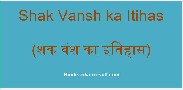 https://www.hindisarkariresult.com/shak-vansh-ka-itihas