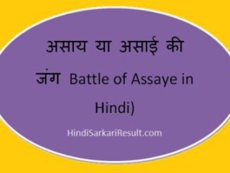 https://www.hindisarkariresult.com/battle-of-assaye-in-hindi