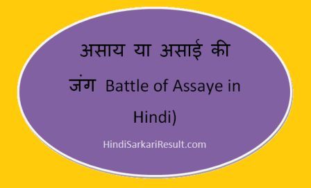 https://www.hindisarkariresult.com/battle-of-assaye-in-hindi