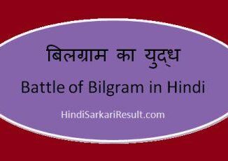 https://www.hindisarkariresult.com/battle-of-bilgram-in-hindi/