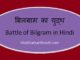 https://www.hindisarkariresult.com/battle-of-bilgram-in-hindi/