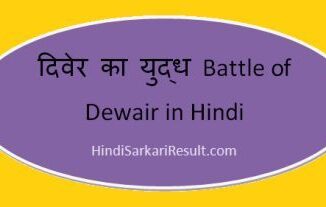 https://www.hindisarkariresult.com/battle-of-dewair-in-hindi/