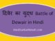 https://www.hindisarkariresult.com/battle-of-dewair-in-hindi/
